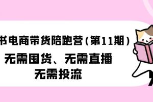 （9996期）小红书电商带货陪跑营（第11期）无需囤货、无需直播、无需投流（送往期10套）