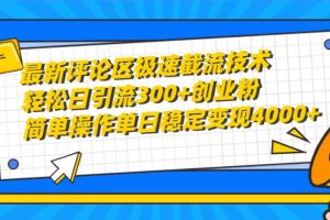 （10007期）最新评论区极速截流技术，日引流300+创业粉，简单操作单日稳定变现4000+