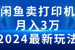 （10091期）2024闲鱼卖打印机，月入3万2024最新玩法