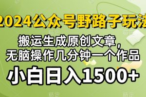 (10174期）2024公众号流量主野路子，视频搬运AI生成 ，无脑操作几分钟一个原创作品…