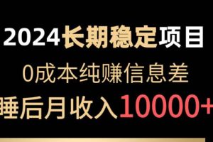 （10388期）2024稳定项目 各大平台账号批发倒卖 0成本纯赚信息差 实现睡后月收入10000