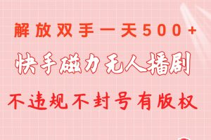 （10410期）快手磁力无人播剧玩法  一天500+  不违规不封号有版权