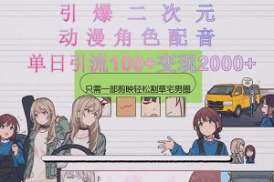 （10482期）引爆二次元，用动漫角色配音割草宅男圈，只需一个剪映，轻松一天引流10…