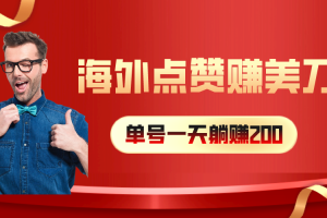 （10506期）海外视频点赞赚美刀，一天收入200+，小白长期可做