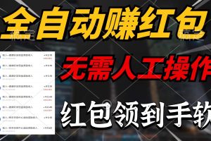 （10624期）全自动赚红包，无需人工操作，每天只需1分钟，红包赚到手软