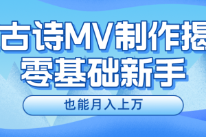 (10784期)新手必看,利用AI制作古诗MV,快速实现月入上万