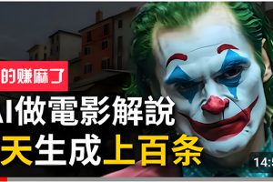 (10786期)手把手分享用AI批量生成说唱影视解说视频,1天生成上百条,真的賺麻了!