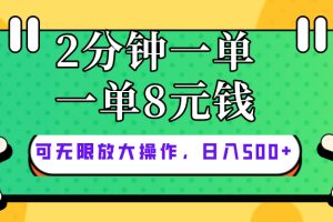 (10793期)仅靠简单复制粘贴,两分钟8块钱,可以无限做,执行就有钱赚