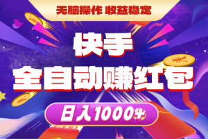 (10825期)快手全自动赚红包,无脑操作,收益稳定,日入1000+