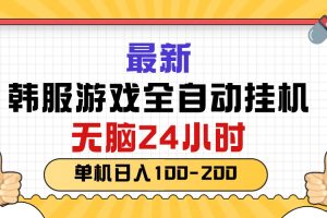 (10808期)最新韩服游戏全自动挂机,无脑24小时,单机日入100-200