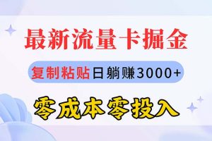 (10832期)最新流量卡代理掘金,复制粘贴日赚3000+,零成本零投入,新手小白有手就行