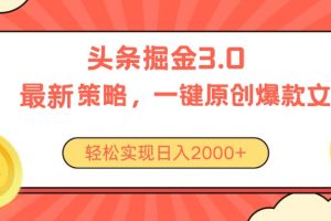 (10842期)今日头条掘金3.0策略,无任何门槛,轻松日入2000+