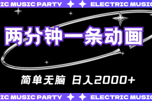 (10847期)2分钟一条原创动画,简单无脑,日入2000+