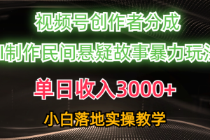 (10853期)单日收入3000+,视频号创作者分成,AI创作民间悬疑故事,条条爆流,小白