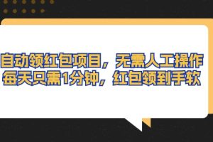 (10875期)自动领红包项目,无需人工操作,每天只需1分钟,红包领到手软