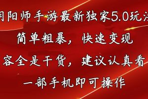 (10880期)阴阳师手游最新5.0玩法,简单粗暴,快速变现,内容全是干货,建议…
