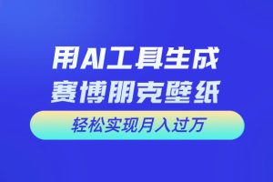 (10883期)用免费AI制作科幻壁纸,打造科幻视觉,新手也能月入过万!