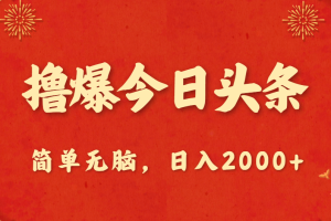 (10885期)撸爆今日头条,简单无脑,日入2000+