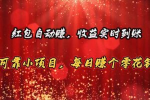 (10943期)红包自动赚,收益实时到账 可靠小项目,每日赚个零花钱
