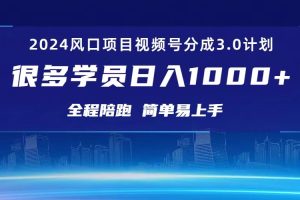 (10944期)3.0视频号创作者分成计划 2024红利期项目 日入1000+