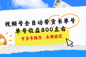 （11149期）视频号带货书单号，单号收益800左右 可多号操作，长期稳定