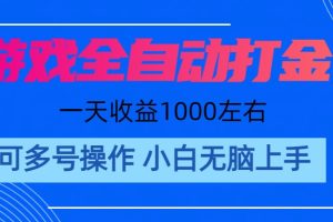 （11201期）游戏自动打金搬砖，单号收益200 日入1000+ 无脑操作