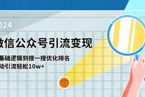 （11317期）微信公众号-引流变现课-从基础逻辑到搜一搜优化排名，被动引流轻松10w+