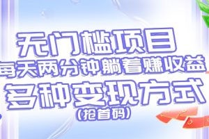 （11647期）无门槛项目，每天花两分钟躺着收益，多种收益方式