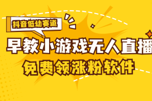 （11708期） 单账号日入100+，单个下载12米，日均10-30…