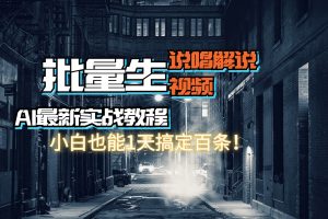 （11916期）【AI最新实战教程】日入600+，批量生成说唱解说视频，小白也能1天搞定百条