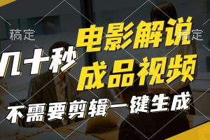 （12026期）一键生成原创影视解说视频，十秒钟生成文案，解说，背景音乐视频成品