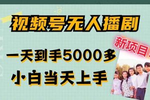 （12046期）视频号无人播剧，拉爆流量不违规，一天到手5000多，小白当天上手，多…