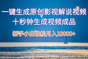 （12207期）一键生成原创影视解说视频十秒钟生成文案解说背景音乐新手小白轻松月入…