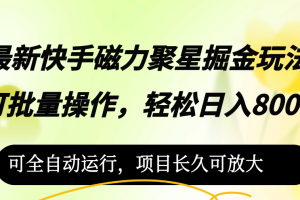 (12468期)最新快手磁力聚星掘金玩法,可批量操作,轻松日入800+,