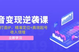 (12480期)抖音变现逆袭课:从0到1打造IP,精准定位+高效起号,收入倍增
