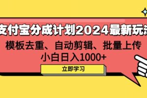 (12491期)支付宝分成计划2024最新玩法 模板去重、剪辑、批量上传 小白日入1000+