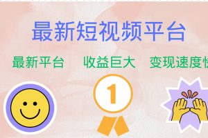 (12494期)最新短视频平台,巨头之作,想吃初期红利的速度!