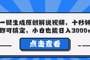 (12605期)一键生成原创解说视频,十秒钟即可搞定,小白也能日入3000+