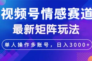 (12609期)视频号创作者分成情感赛道最新矩阵玩法日入3000+