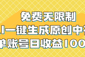 （12618期）免费无限制，AI一键生成原创中视频，单账号日收益1000+