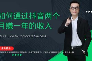 （12698期）金九银十，如何通过抖音两个月赚一年的收入，兼职创业闷声赚钱，捡钱时…