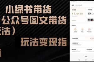 （12903期）小绿书带货（公众号图文带货玩法）玩法变现指南