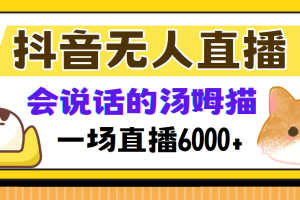 （12976期）抖音无人直播，会说话的汤姆猫弹幕互动小游戏，两场直播6000+