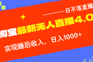 （13109期）淘宝i无人直播4.0十月最新玩法，不违规不封号，完美实现睡后收入，日躺…