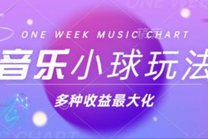 （13112期）43个作品涨粉42万,小球搭配音乐玩法，多种变现收益最大化