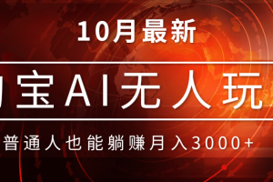 （13130期）淘宝AI无人直播玩法，不用出境制作素材，不违规不封号，月入30000+