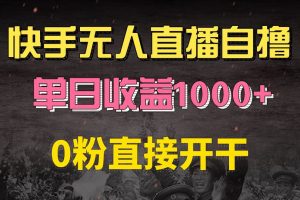 （13205期）快手磁力巨星自撸升级玩法6.0，不用养号，0粉直接开干，当天就有收益，…
