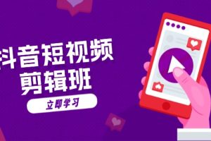 （13229期）抖音短视频剪辑班：从文案到配音：抖音文字动画短视频制作秘籍