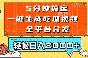 （13317期）五分钟搞定，一键生成吃瓜视频，可发全平台，轻松日入2000+