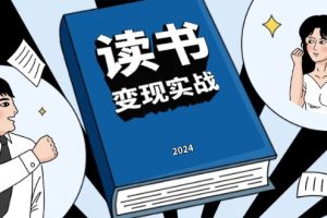 （13608期）读书赚钱实战营，从0到1边读书边赚钱，实现年入百万梦想,写作变现